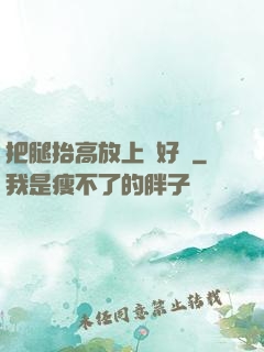 把腿抬高放上墻好嗎