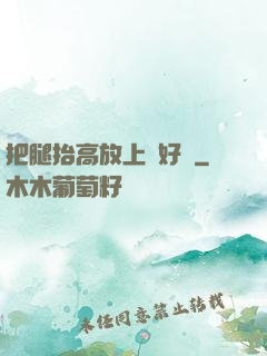 把腿抬高放上墻好嗎