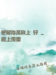 把腿抬高放上墻好嗎