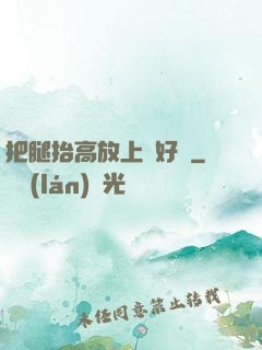 把腿抬高放上墻好嗎