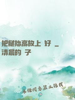 把腿抬高放上墻好嗎