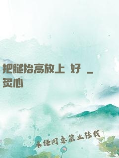 把腿抬高放上墻好嗎