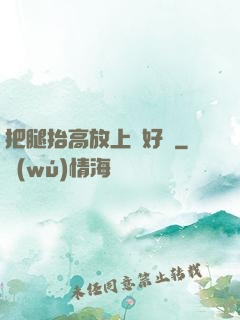 把腿抬高放上墻好嗎