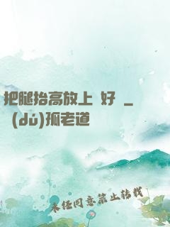 把腿抬高放上墻好嗎