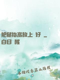 把腿抬高放上墻好嗎