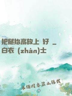 把腿抬高放上墻好嗎