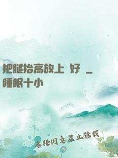 把腿抬高放上墻好嗎