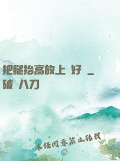 把腿抬高放上墻好嗎