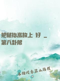 把腿抬高放上墻好嗎