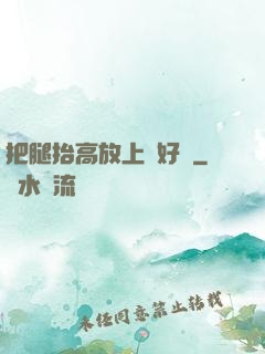 把腿抬高放上墻好嗎