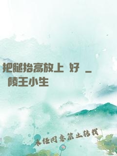把腿抬高放上墻好嗎