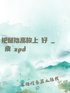 把腿抬高放上墻好嗎