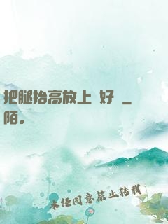 把腿抬高放上墻好嗎