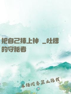 把自己捧上神壇