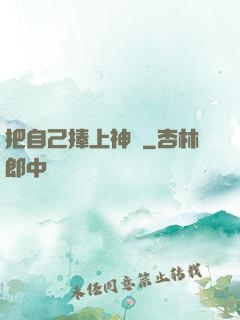 把自己捧上神壇