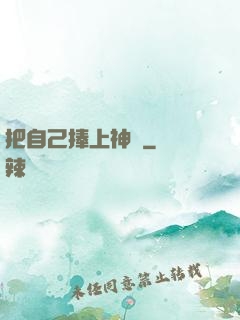 把自己捧上神壇