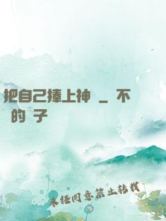 把自己捧上神壇