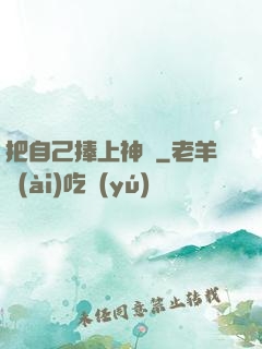 把自己捧上神壇