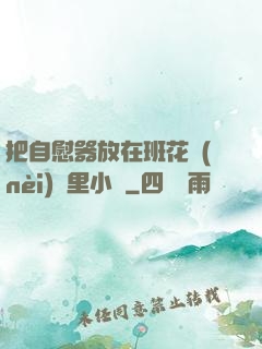 把自慰器放在班花內(nèi)褲里小說