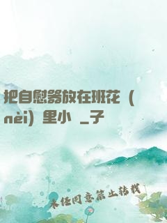 把自慰器放在班花內(nèi)褲里小說