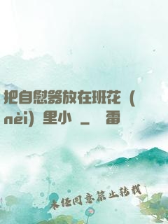 把自慰器放在班花內(nèi)褲里小說