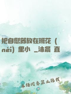 把自慰器放在班花內(nèi)褲里小說