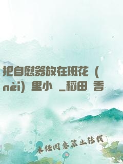 把自慰器放在班花內(nèi)褲里小說