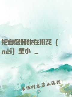 把自慰器放在班花內(nèi)褲里小說