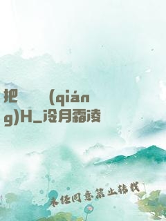 把親妺妺強(qiáng)H