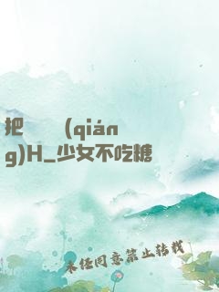 把親妺妺強(qiáng)H