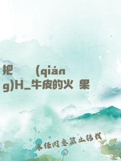 把親妺妺強(qiáng)H