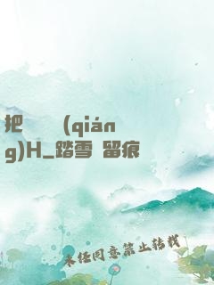 把親妺妺強(qiáng)H