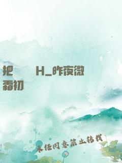 把親妺妺強H