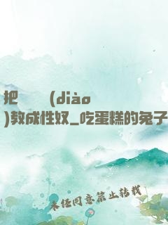 把親妺妺調(diào)教成性奴