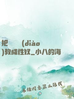 把親妺妺調(diào)教成性奴