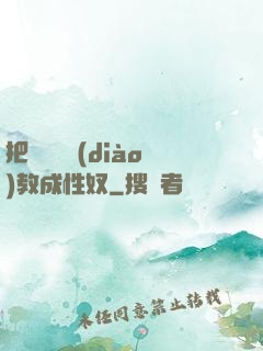 把親妺妺調(diào)教成性奴