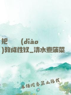 把親妺妺調(diào)教成性奴