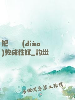 把親妺妺調(diào)教成性奴