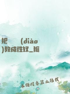 把親妺妺調(diào)教成性奴