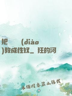 把親妺妺調(diào)教成性奴