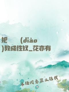 把親妺妺調(diào)教成性奴