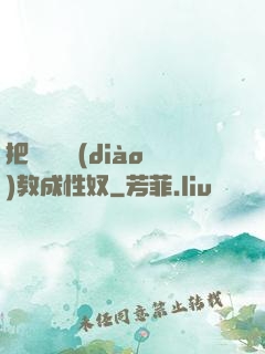 把親妺妺調(diào)教成性奴