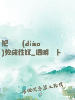 把親妺妺調(diào)教成性奴