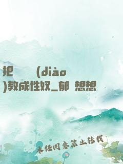 把親妺妺調(diào)教成性奴