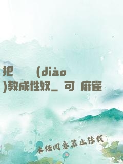 把親妺妺調(diào)教成性奴
