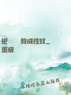 把親妺妺調教成性奴