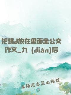 把跳d放在里面坐公交車作文