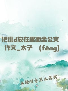 把跳d放在里面坐公交車作文