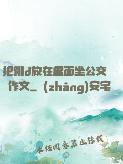 把跳d放在里面坐公交車作文