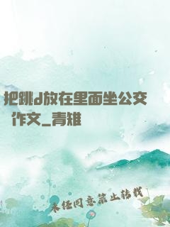 把跳d放在里面坐公交車作文